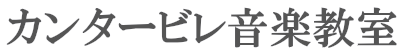 カンタービレ音楽教室